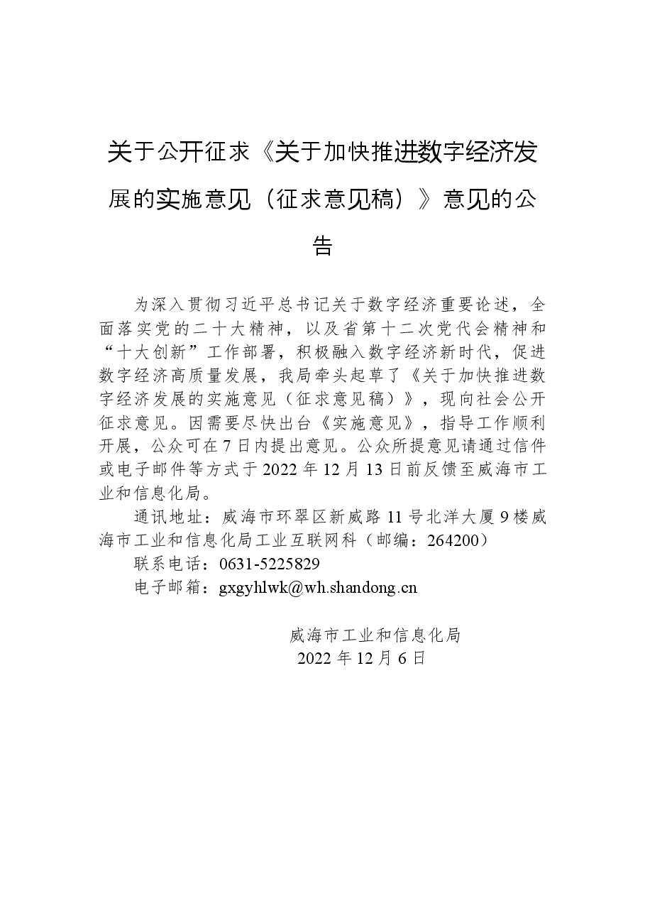关于公开征求《关于加快推进数字经济发展的实施意见(征求意见稿)》意见的公告.docx,第1页预览