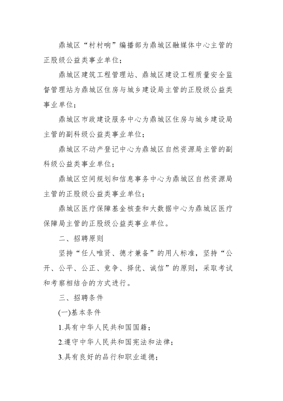 2021年鼎城区部分事业单位公开招聘工作人员公告.docx,第2页预览