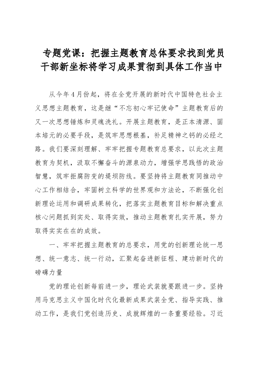 专题党课:把握主题教育总体要求 找到党员干部新坐标 将学习成果贯彻到具体工作当中.docx,第1页预览