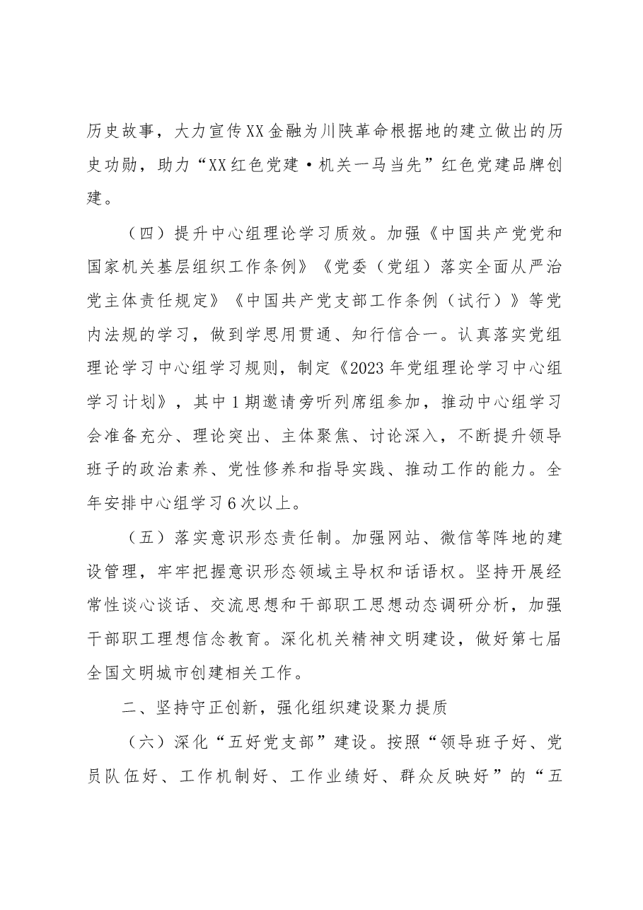 XX市金融工作局党组2023年党建工作要点.docx,第3页预览