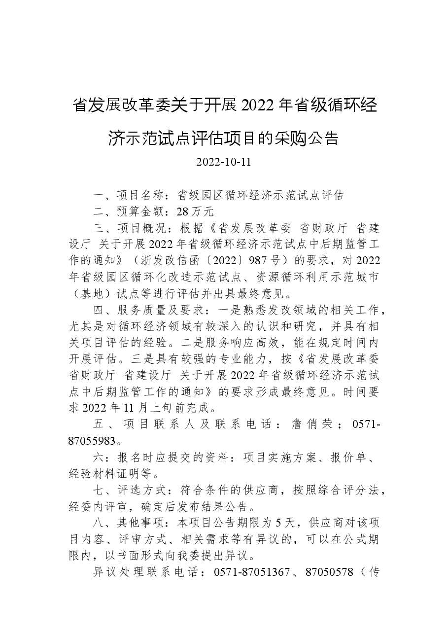 省发展改革委关于开展2022年省级循环经济示范试点评估项目的采购公告.docx,第1页预览