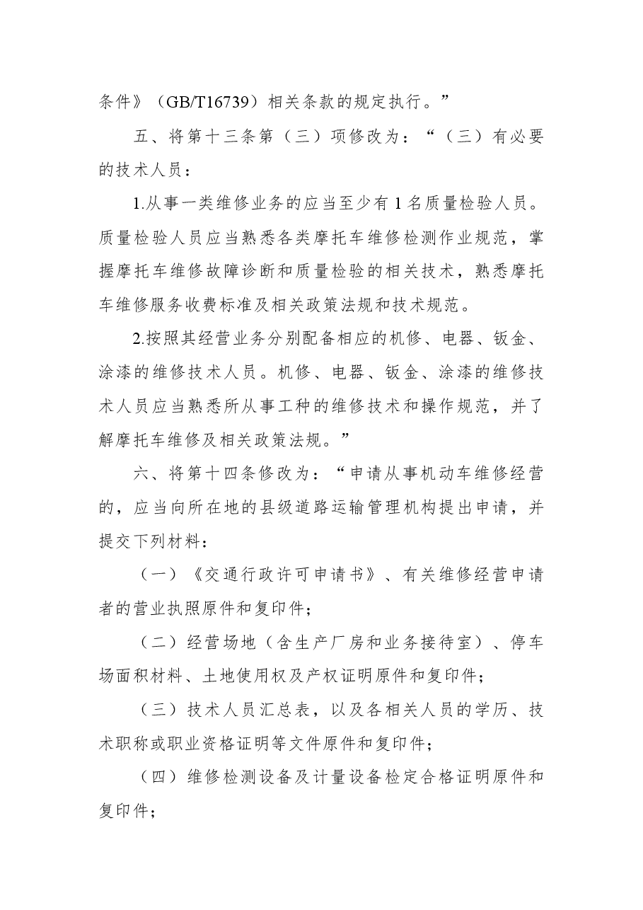 交通运输部关于修改《机动车维修管理规定》的决定.docx,第3页预览