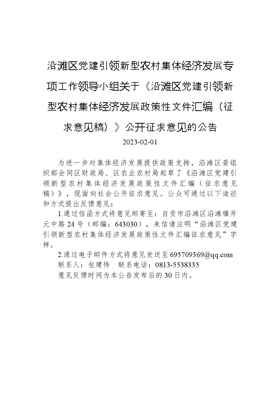 沿滩区党建引领新型农村集体经济发展专项工作领导小组关于《沿滩区党建引领新型农村集体经济发展政策性文件汇编(征求意见稿)》公开征求意见的公告.docx,第1页预览