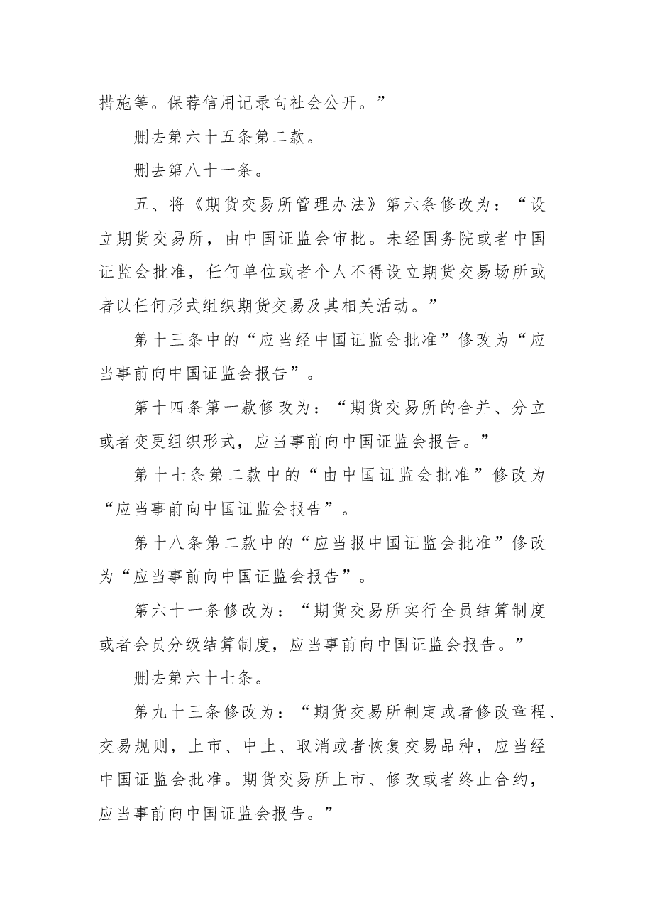 2018年中国证券监督管理委员会关于修改《证券登记结算管理办法》等七部规章的决定.docx,第3页预览