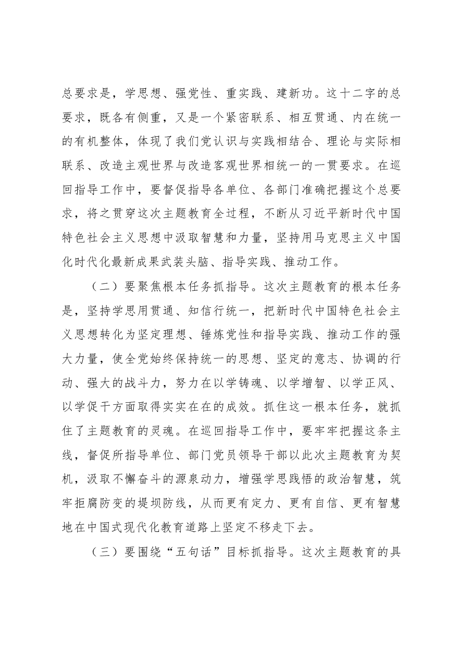 学校主题教育巡回指导组在某大学2023年主题教育指导组培训会议上的讲话.docx,第4页预览