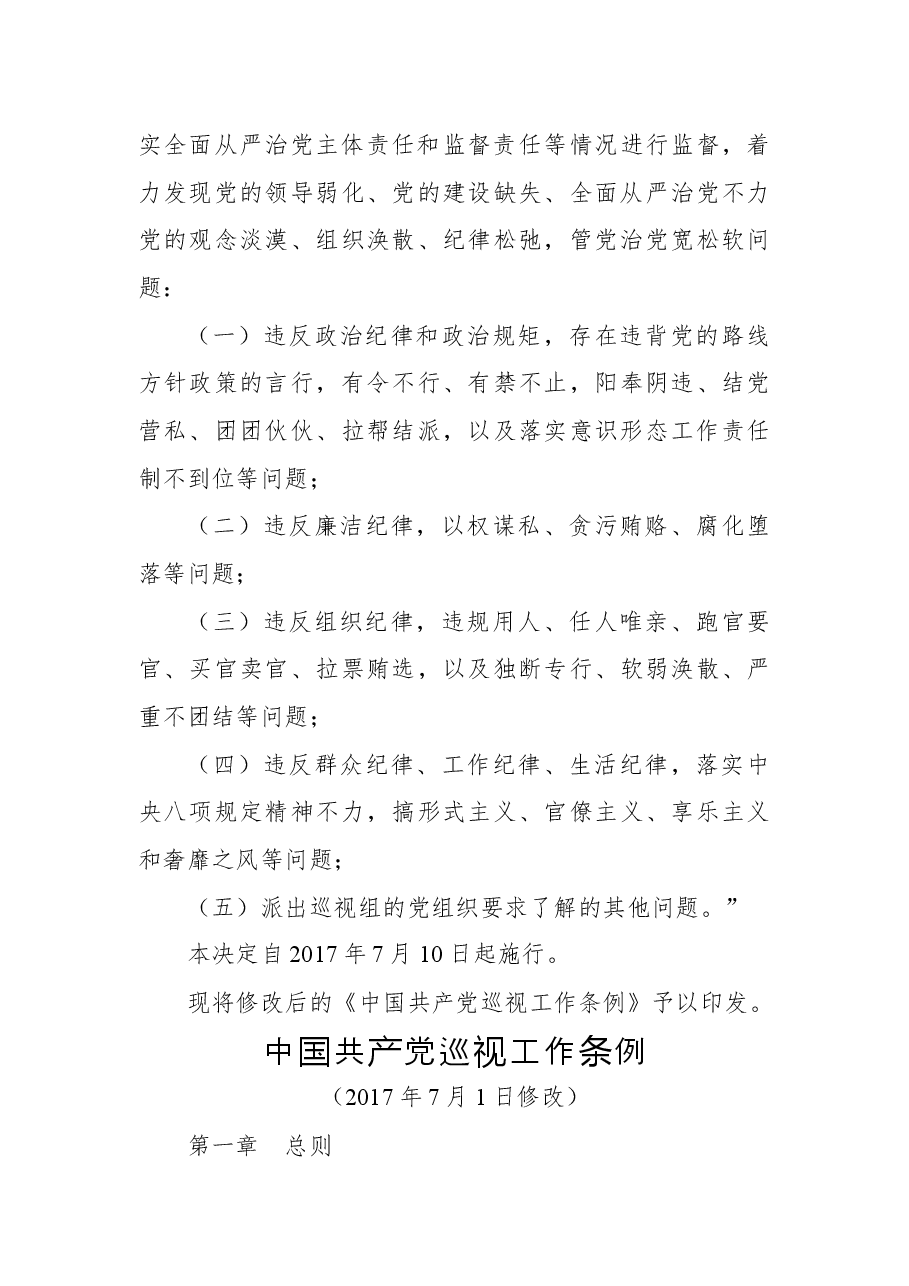 中共中央关于修改《中国共产党巡视工作条例》的决定.docx,第3页预览