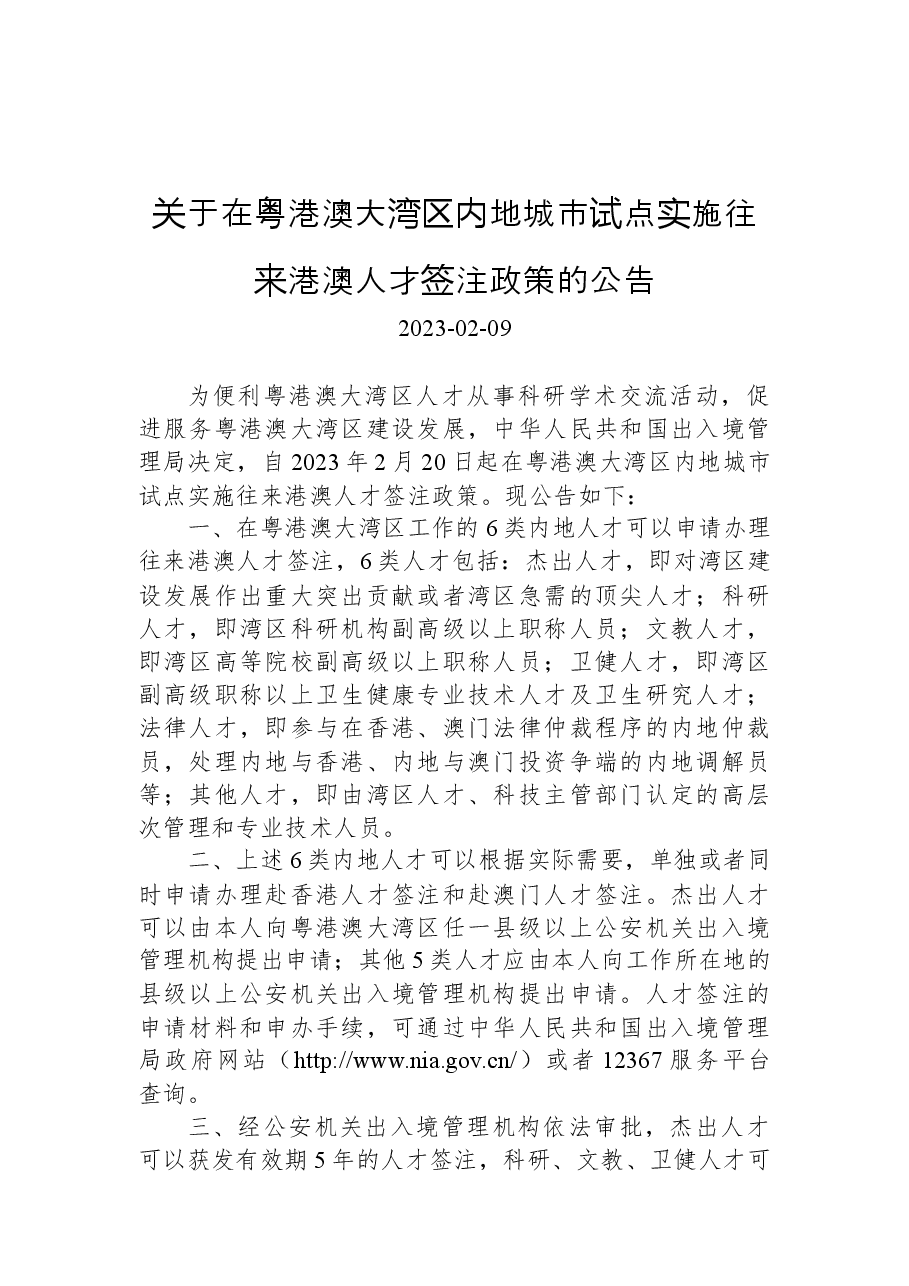 关于在粤港澳大湾区内地城市试点实施往来港澳人才签注政策的公告.docx,第1页预览