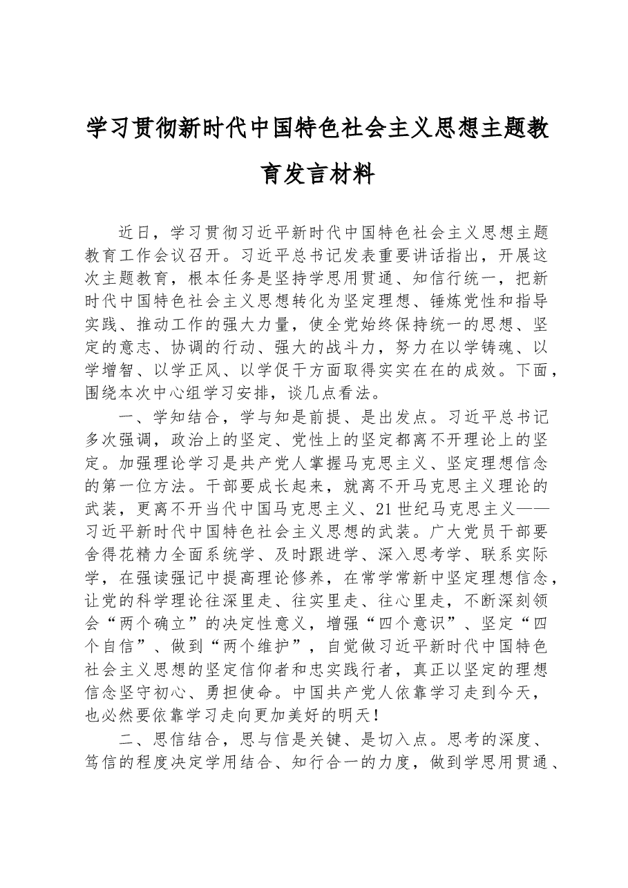 学习贯彻新时代中国特色社会主义思想主题教育发言材料.docx，第1页预览
