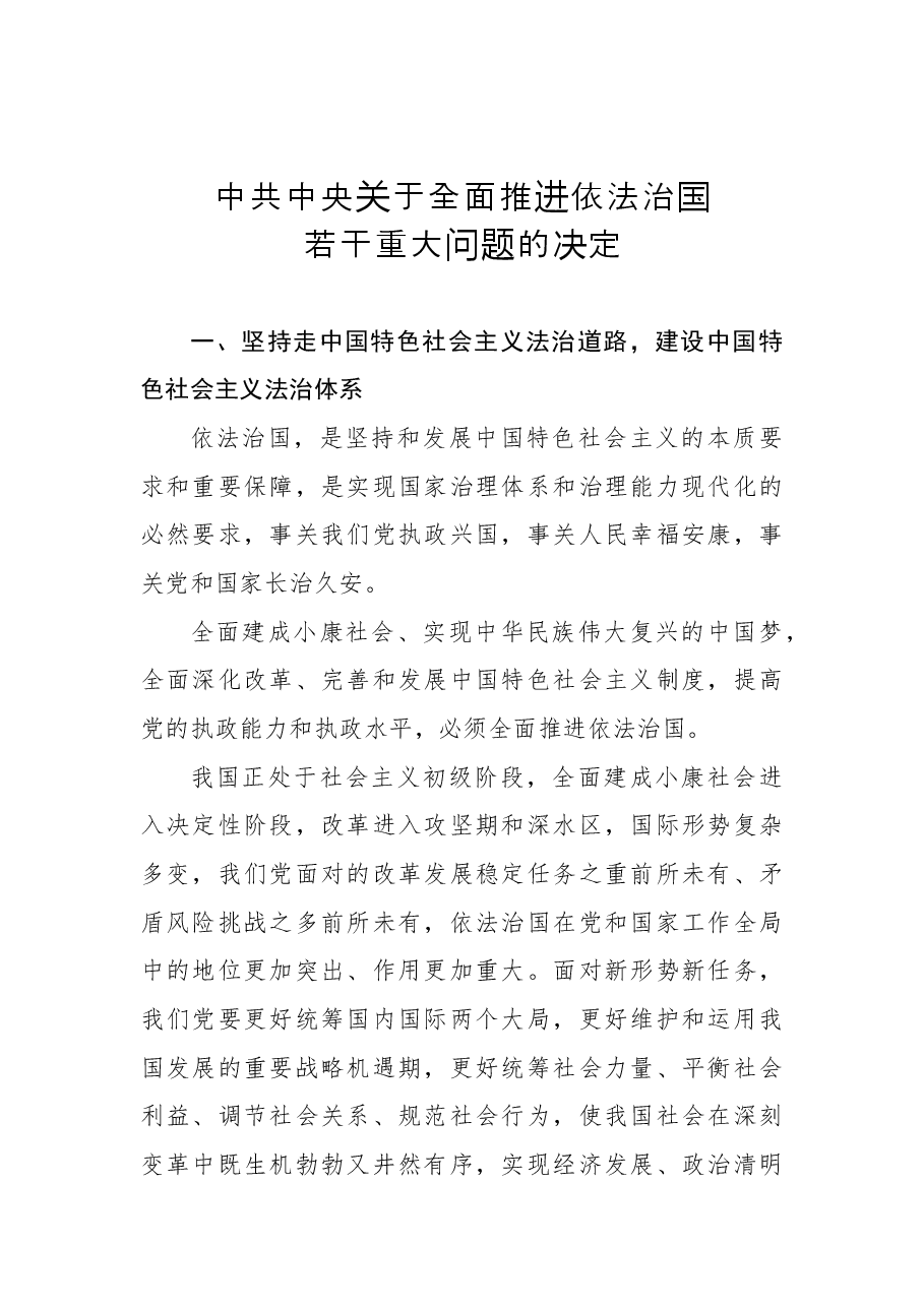 中共中央关于全面推进依法治国若干重大问题的决定 .docx,第1页预览