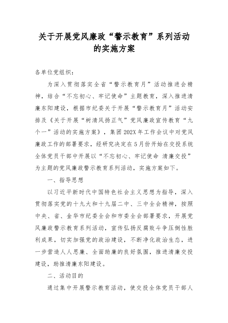 关于开展党风廉政“警示教育”系列活动的实施方案.docx,第1页预览