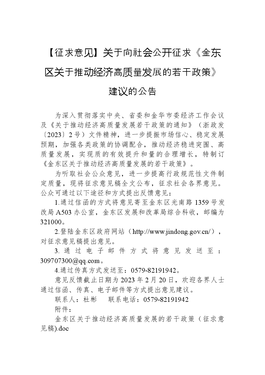 【征求意见】关于向社会公开征求《金东区关于推动经济高质量发展的若干政策》建议的公告.docx,第1页预览