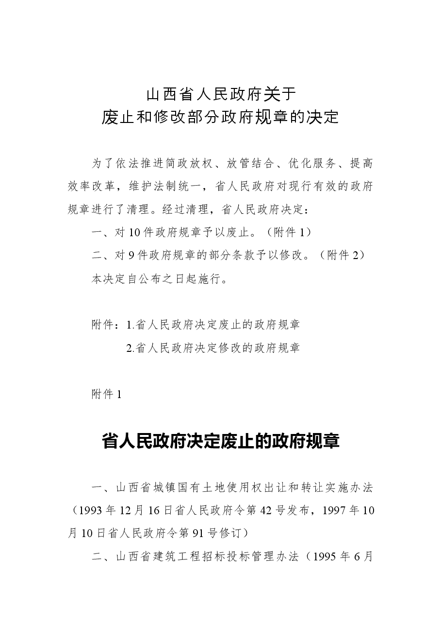 山西省人民政府关于废止和修改部分政府规章的决定.docx,第1页预览