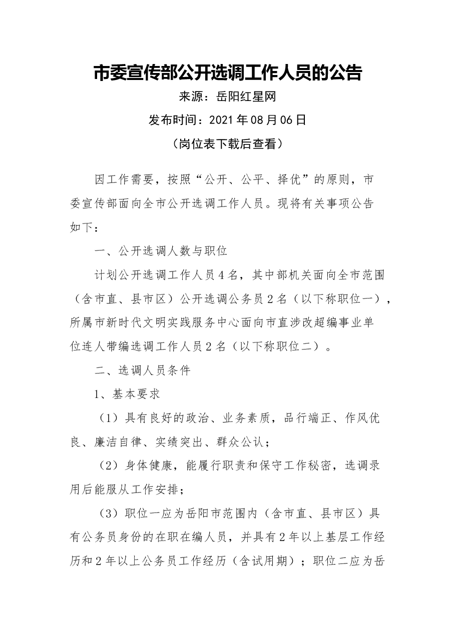 市委宣传部公开选调工作人员的公告.docx,第1页预览
