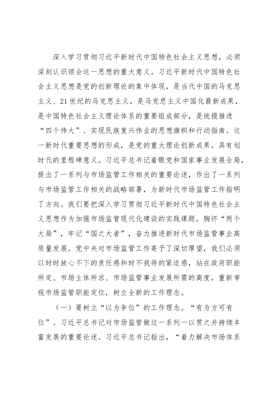 主题教育党课讲稿:准确把握新思想 推进市场监管现代化.docx,第2页预览