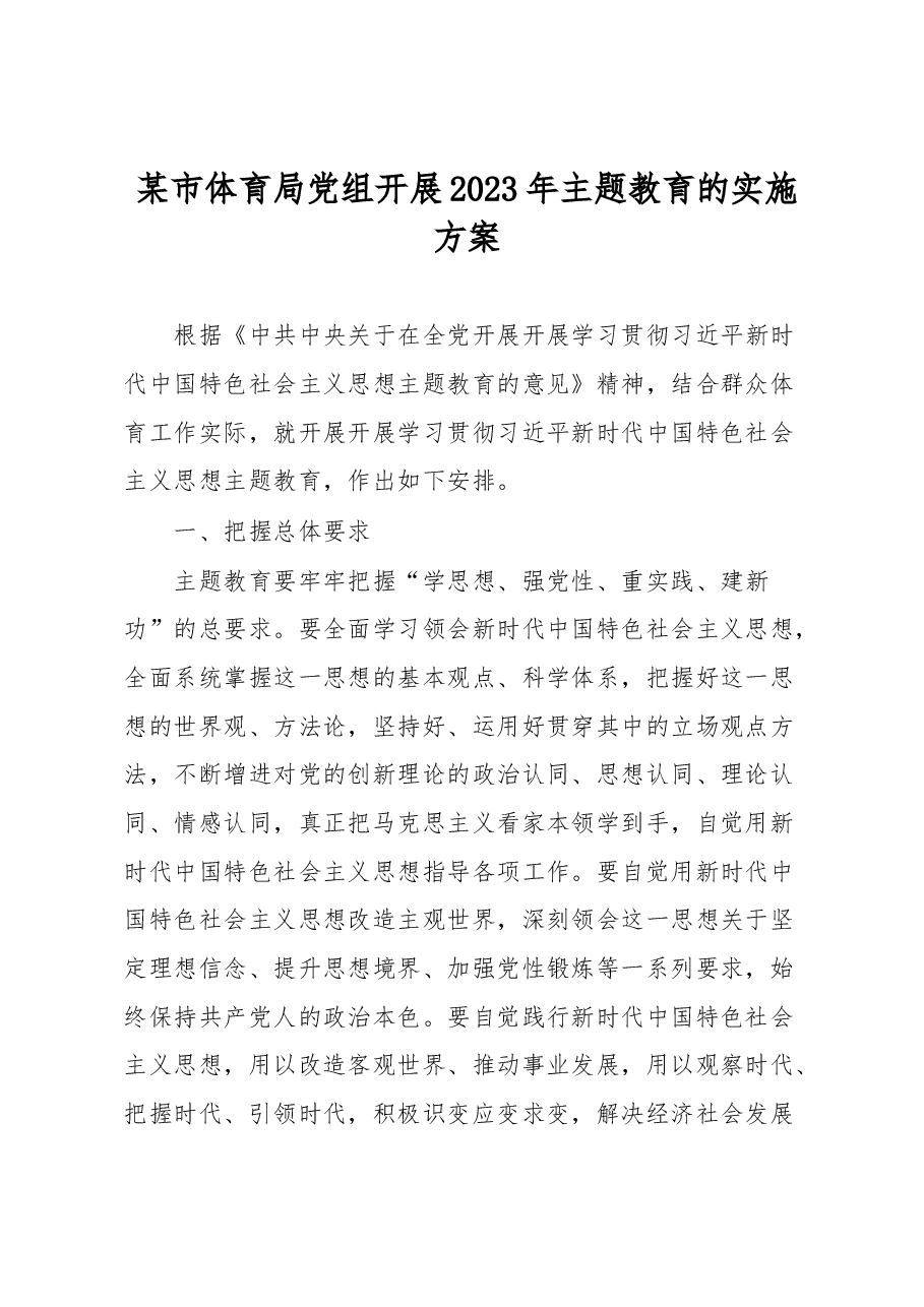 某市体育局党组开展2023年主题教育的实施方案.docx,第1页预览