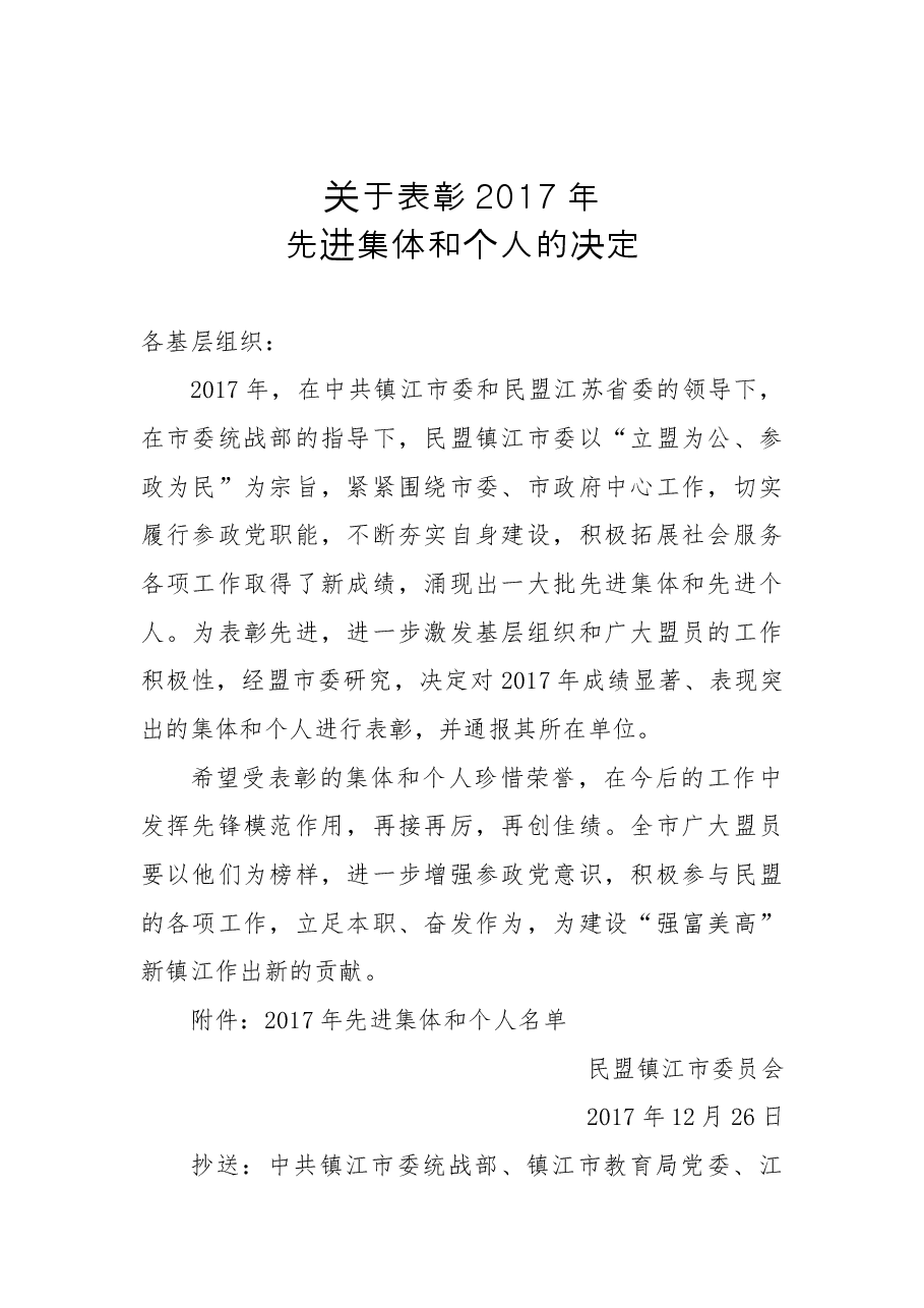 关于表彰2017年先进集体和个人的决定.docx,第1页预览