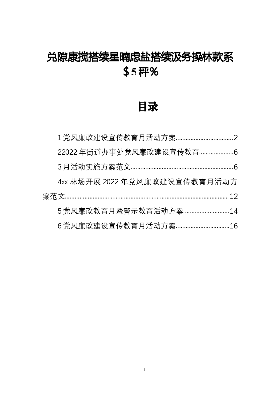 (5篇)政治监督党风廉政教育月暨警示教育活动方案汇编.docx,第1页预览