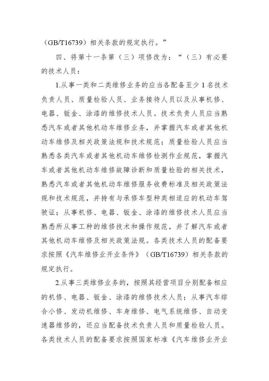 交通运输部关于修改《机动车维修管理规定》的决定.docx,第2页预览