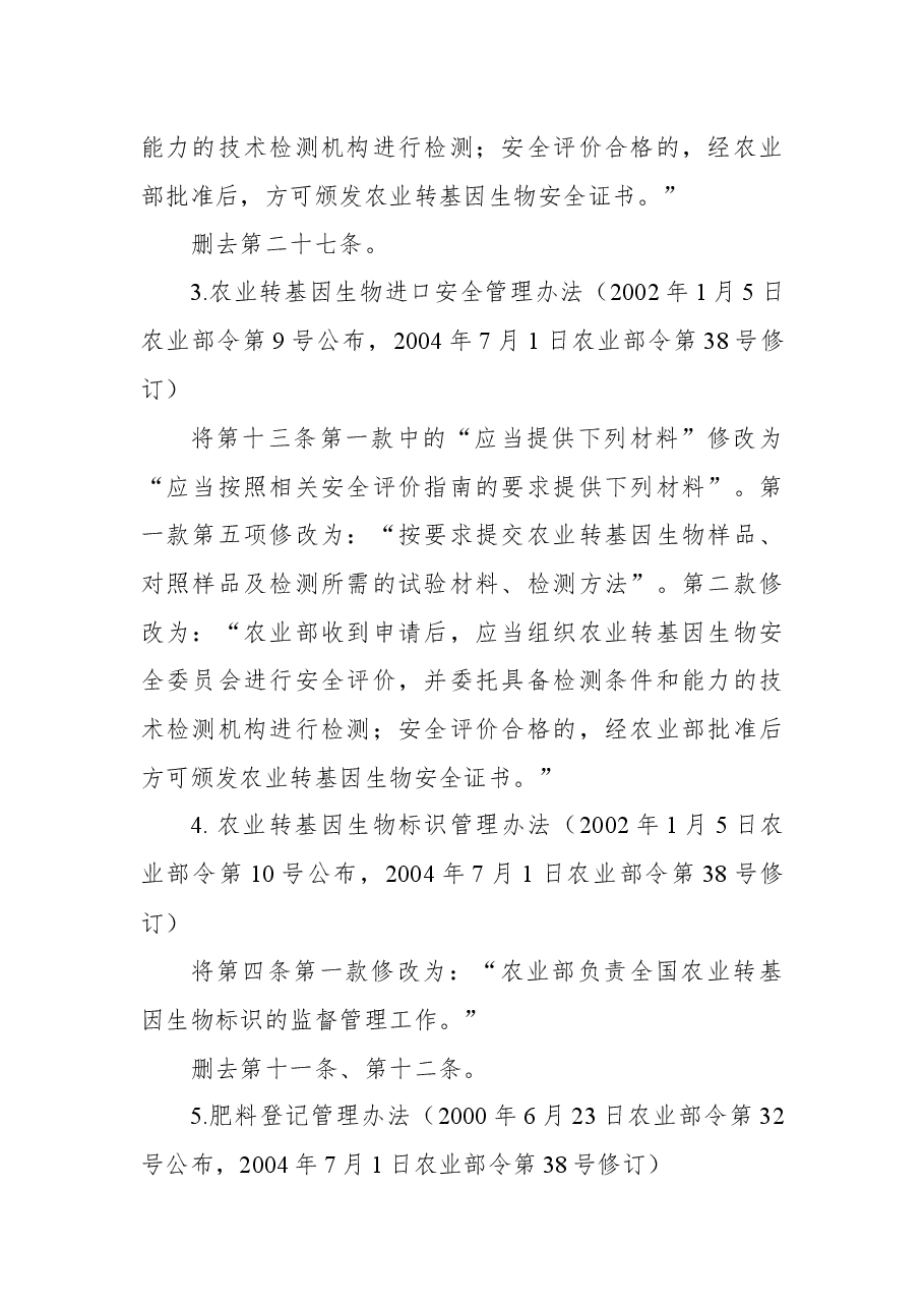 2018年农业部关于修改和废止部分规章、规范性文件的决定.docx,第3页预览