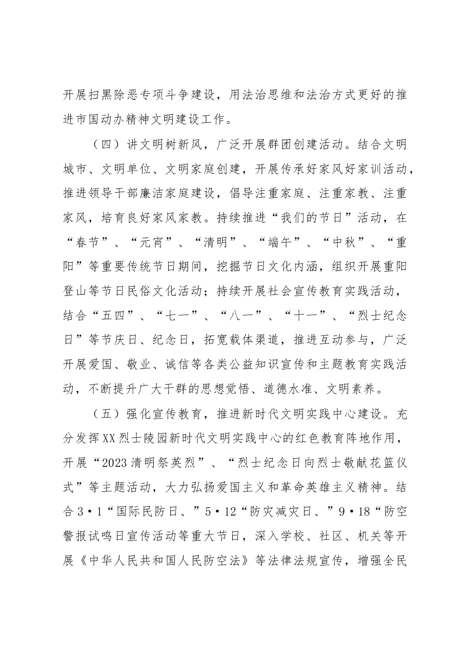 市XX办2023年精神文明创建工作计划.docx,第3页预览