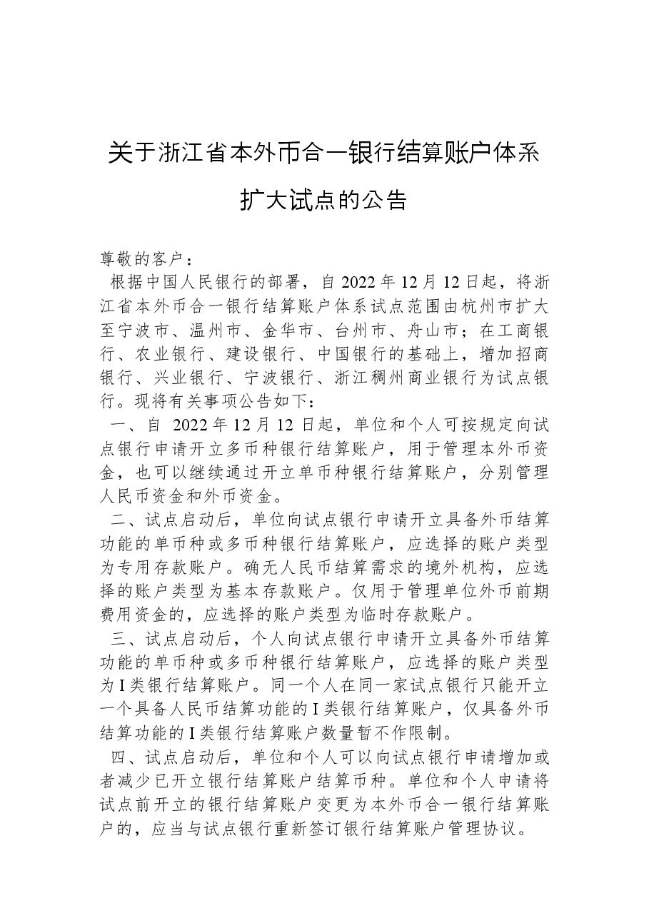 关于浙江省本外币合一银行结算账户体系扩大试点的公告.docx,第1页预览