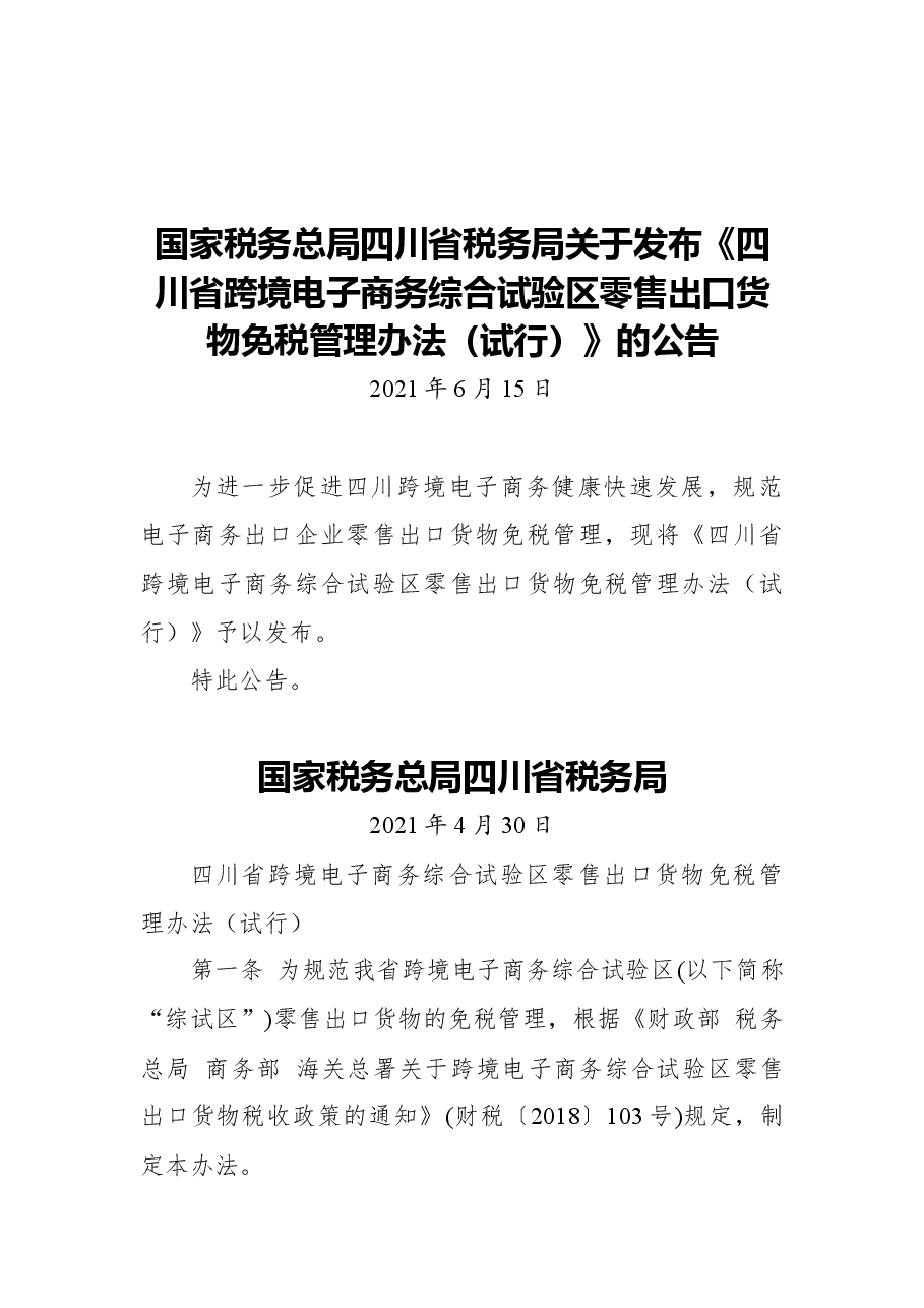 国家税务总局四川省税务局关于发布《四川省跨境电子商务综合试验区零售出口货物免税管理办法(试行)》的公告.docx,第1页预览