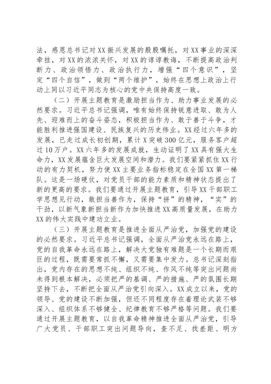 在公司学习贯彻主题教育工作会议上的动员讲话.docx,第3页预览
