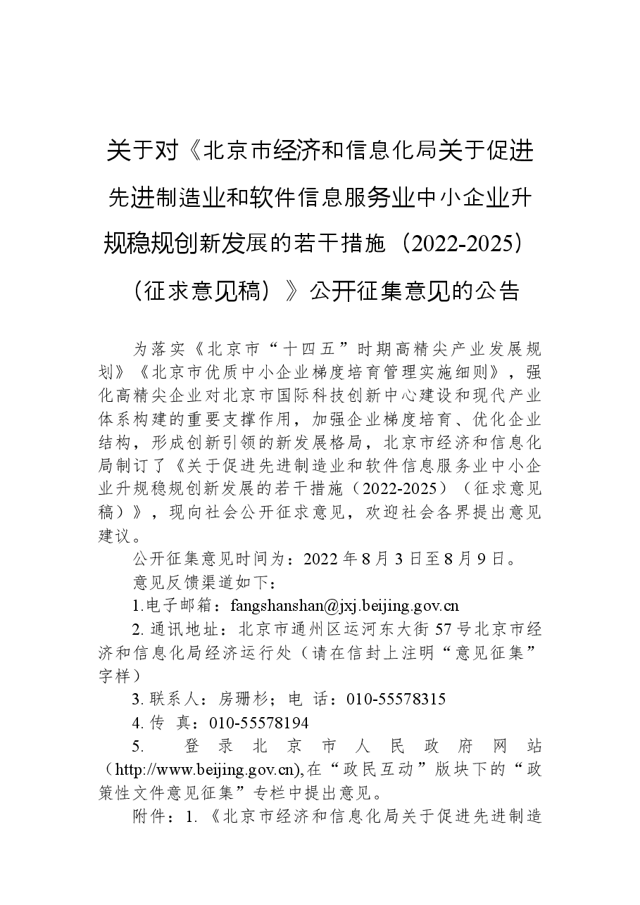 关于对《北京市经济和信息化局关于促进先进制造业和软件信息服务业中小企业升规稳规创新发展的若干措施(2022-2025)(征求意见稿)》公开征集意见的公告.docx,第1页预览