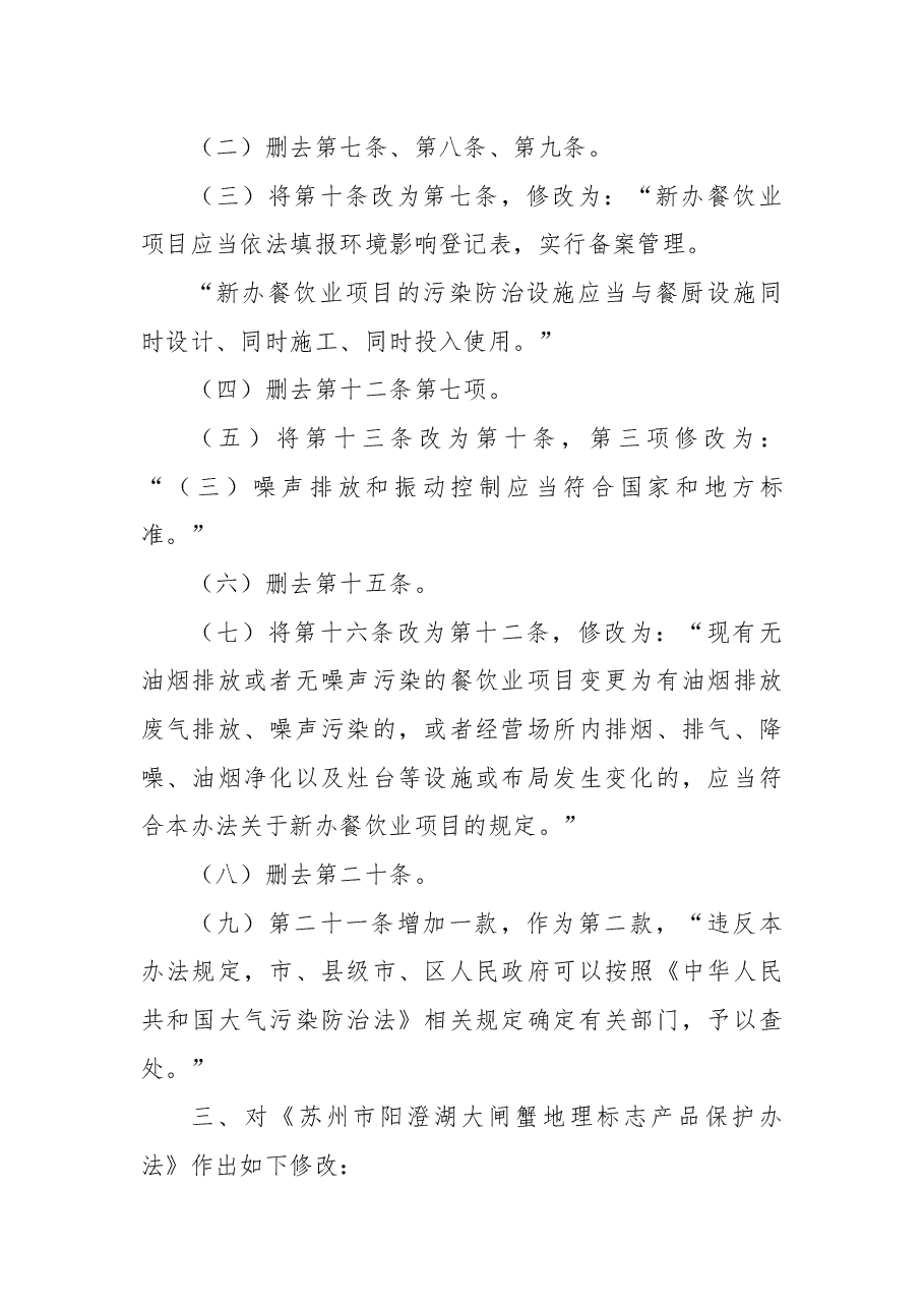 2018年苏州市人民政府关于修改《苏州市统计管理办法》等4件规章和废止《苏州市国有土地使用权出让和转让暂行办法》等-9件规章的决定.docx,第2页预览