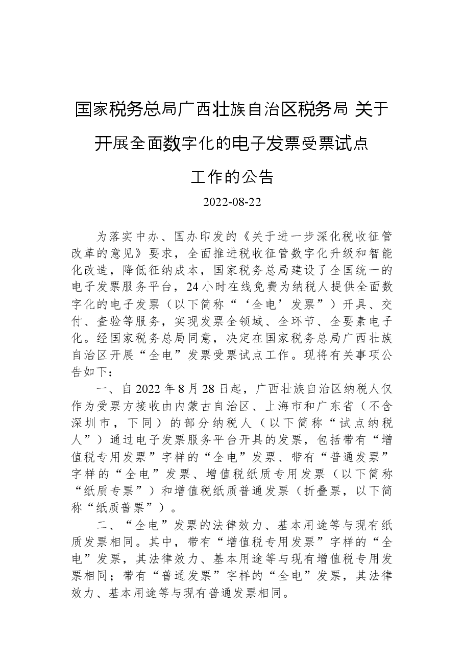 国家税务总局广西壮族自治区税务局+关于开展全面数字化的电子发票受票试点.docx,第1页预览