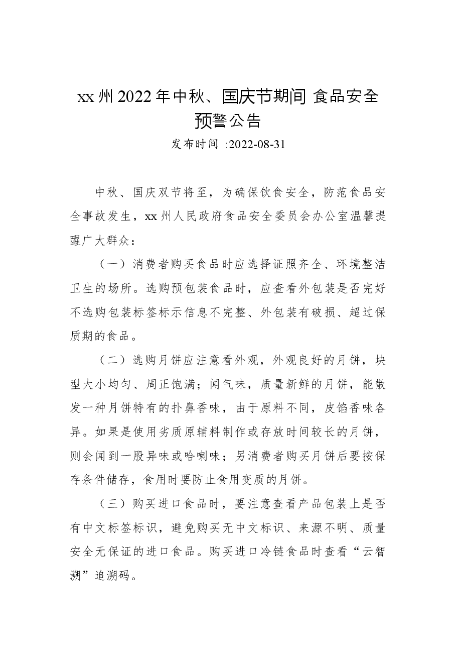 xx州2022年中秋、国庆节期间+食品安全预警公告.docx，第1页预览