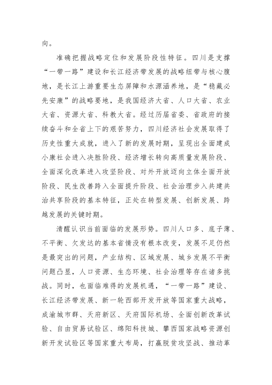 中共四川省委关于深入学习贯彻习近平总书记对四川工作系列重要指示精神的决定.docx,第4页预览