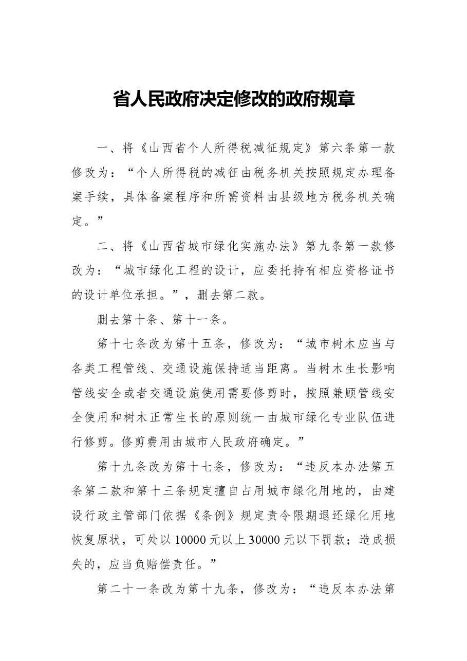 山西省人民政府关于废止和修改部分政府规章的决定.docx,第3页预览