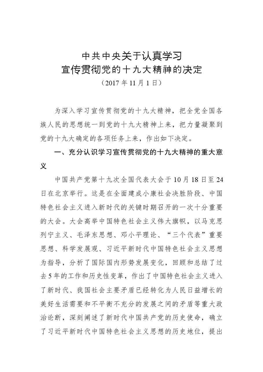 中共中央关于认真学习宣传贯彻党的十九大精神的决定.docx,第1页预览