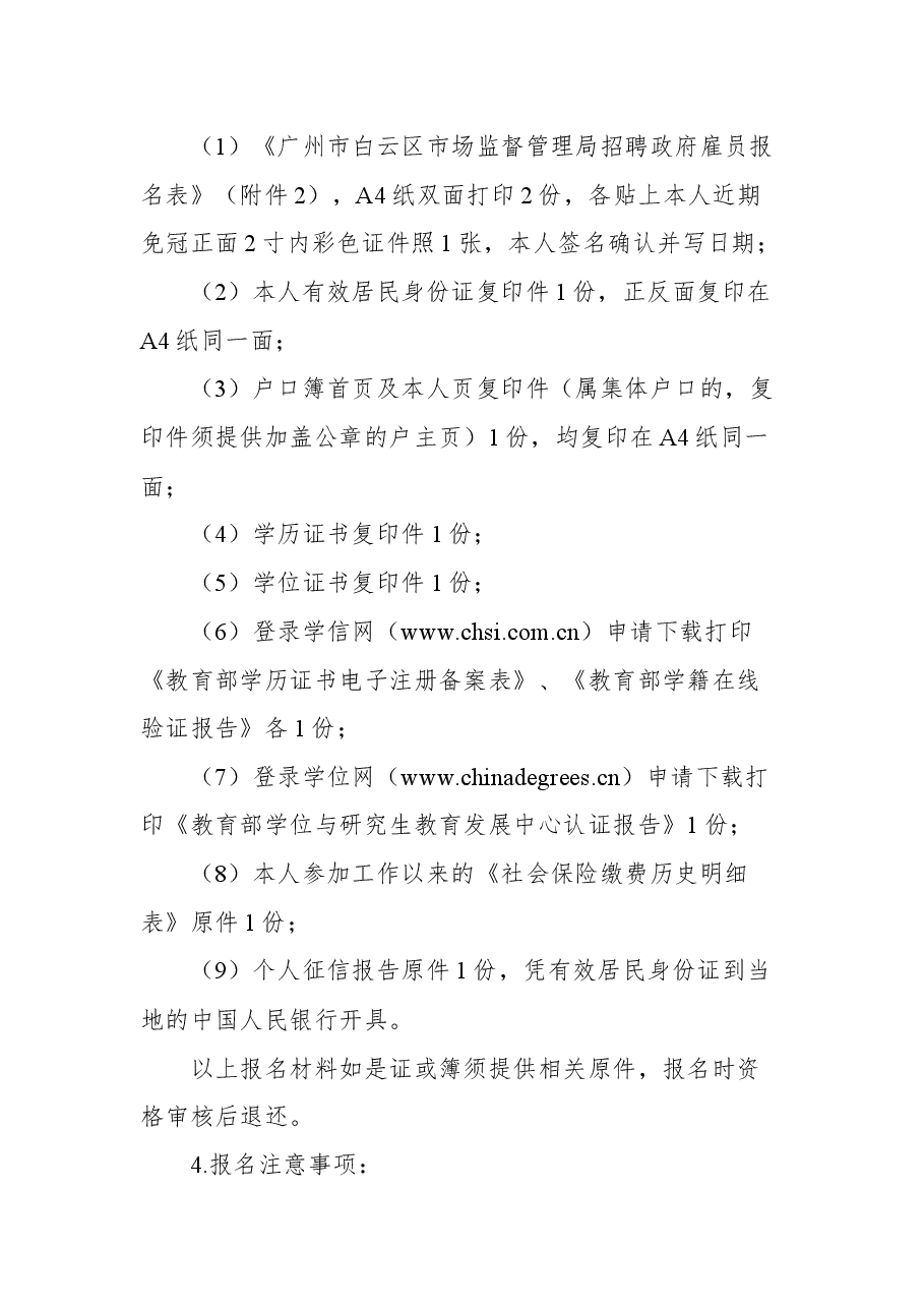 广州市白云区市场监督管理局2021年招聘政府雇员公告.docx,第3页预览