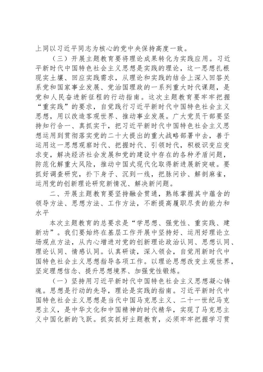 2023年主题教育专题党课:把握主题教育总体要求 找到党员干部新坐标 将学习成果贯彻到具体工作当中.docx,第3页预览