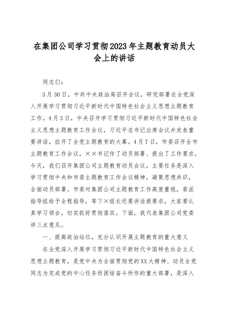 在集团公司学习贯彻2023年主题教育动员大会上的讲话.docx,第1页预览