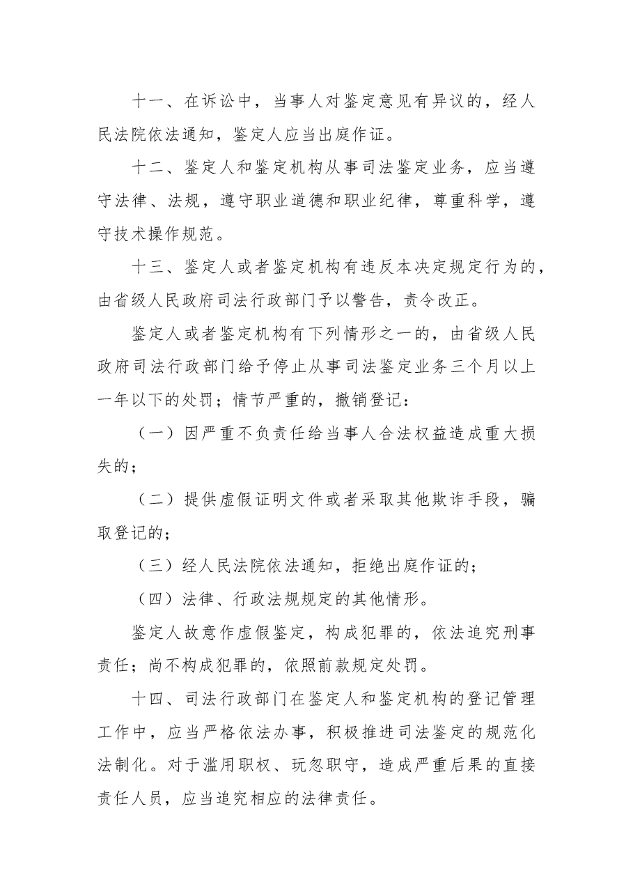 全国人民代表大会常务委员会关于司法鉴定管理问题的决定.docx,第4页预览