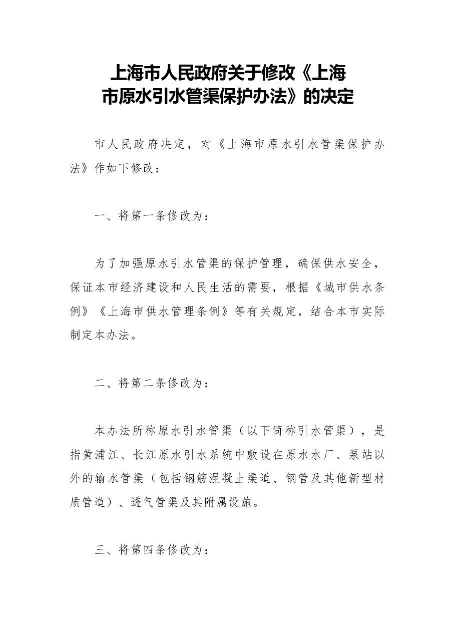 2018年上海市人民政府关于修改《上海市原水引水管渠保护办法》的决定.docx,第1页预览