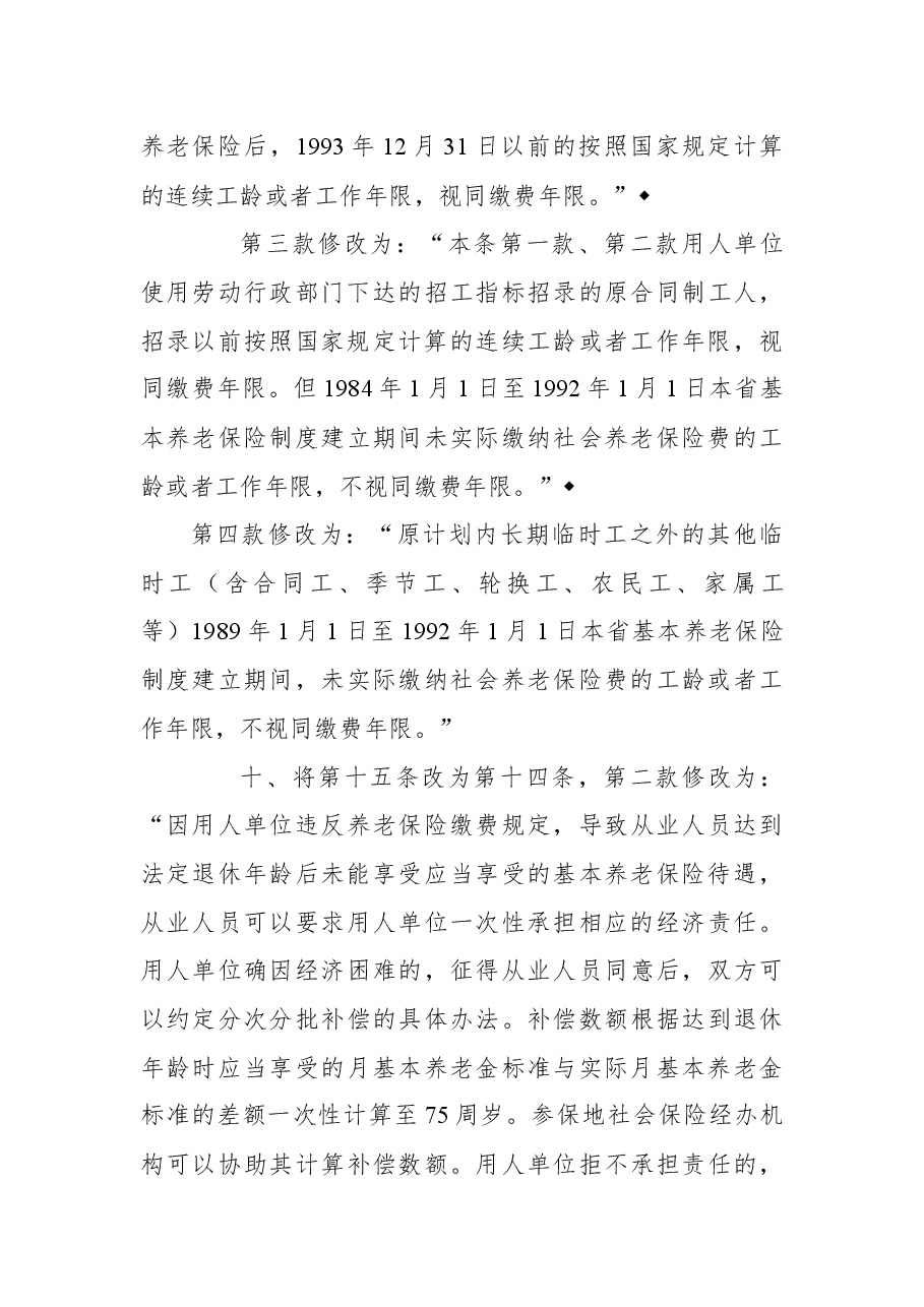 2018年海南省人民政府关于修改《海南省城镇从业人员基本养老保险条例实施细则》的决定.docx,第4页预览
