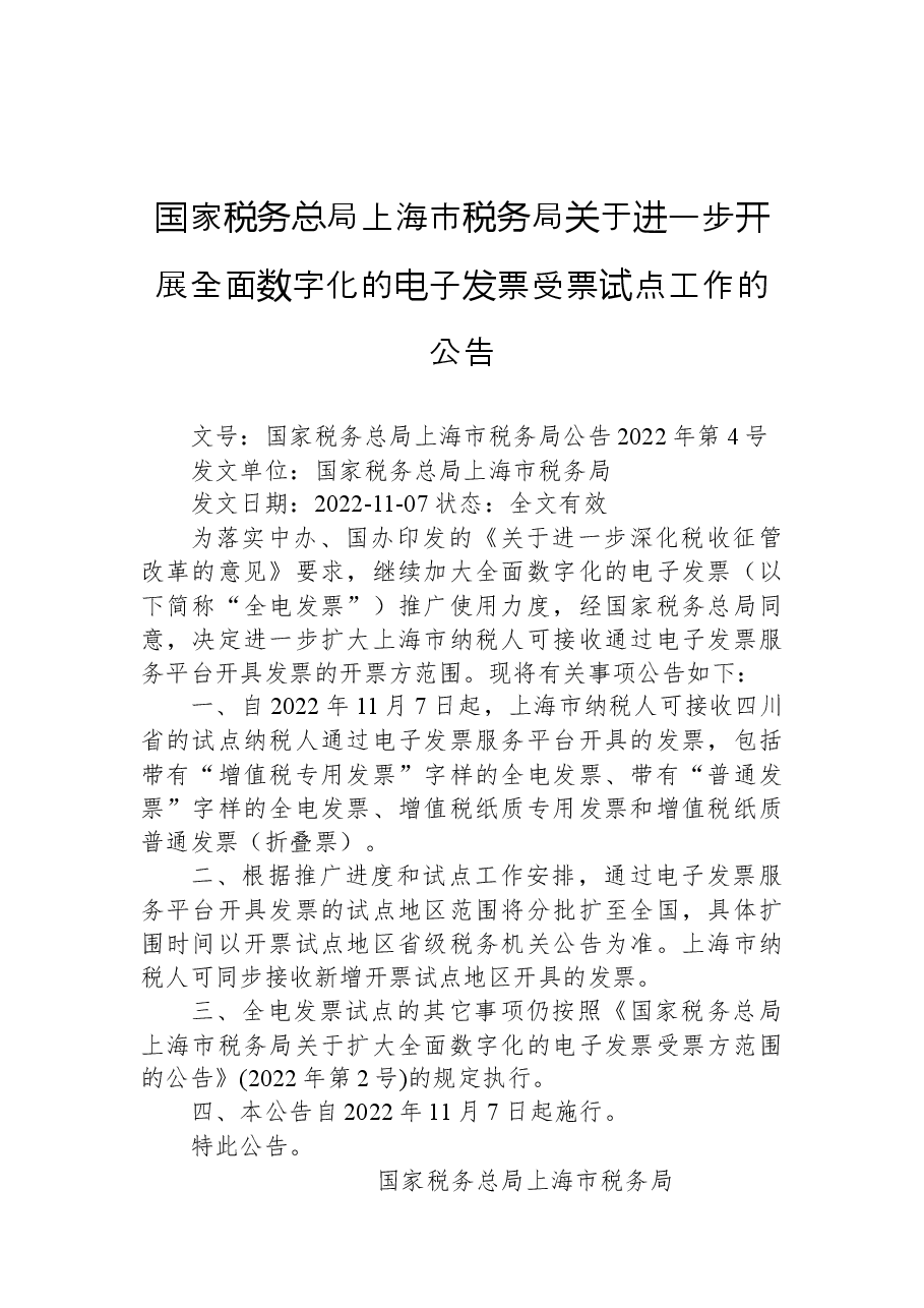 国家税务总局上海市税务局关于进一步开展全面数字化的电子发票受票试点工作的公告.docx,第1页预览