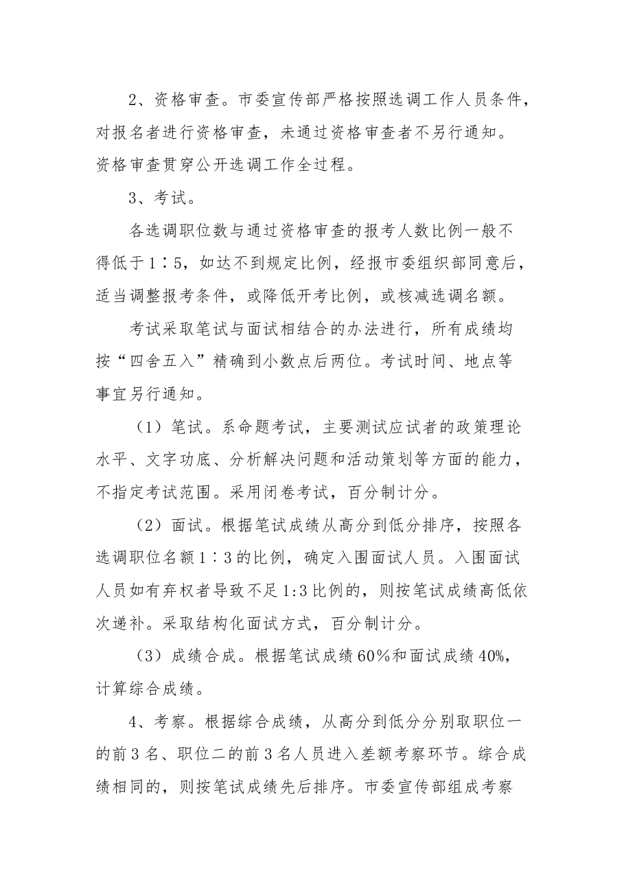 市委宣传部公开选调工作人员的公告.docx,第4页预览