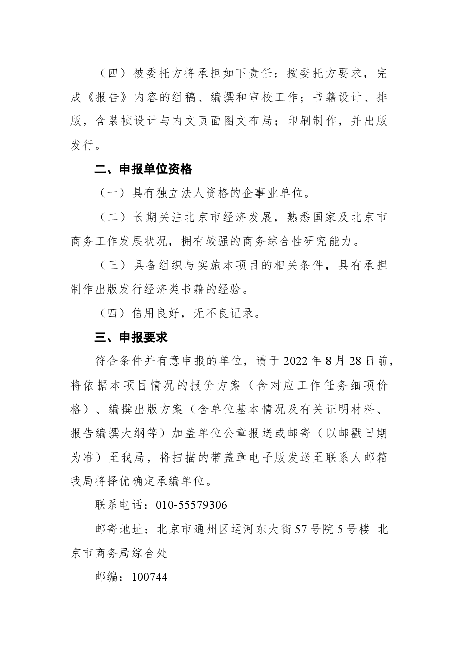 关于征集《北京商务发展报告(2022)》编撰出版单位的公告.docx,第2页预览