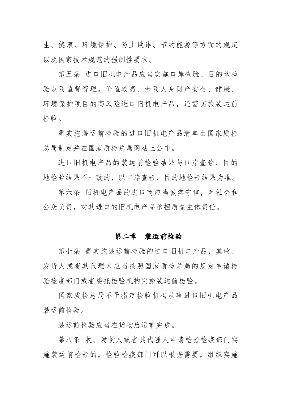 2018年国家质量监督检验检疫总局关于修改《进口旧机电产品检验监督管理办法》的决定.docx,第3页预览