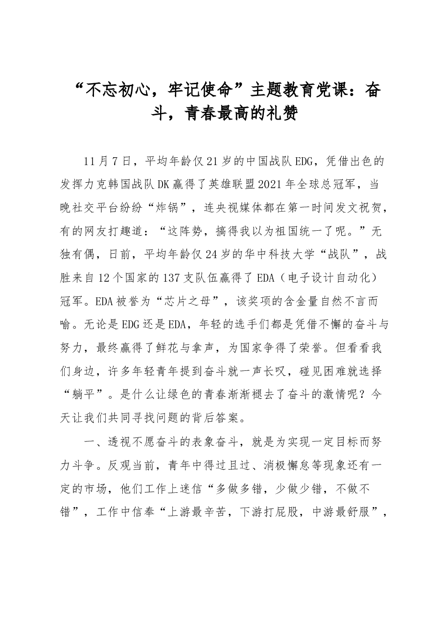 “不忘初心,牢记使命”主题教育党课:奋斗,青春最高的礼赞.docx,第1页预览