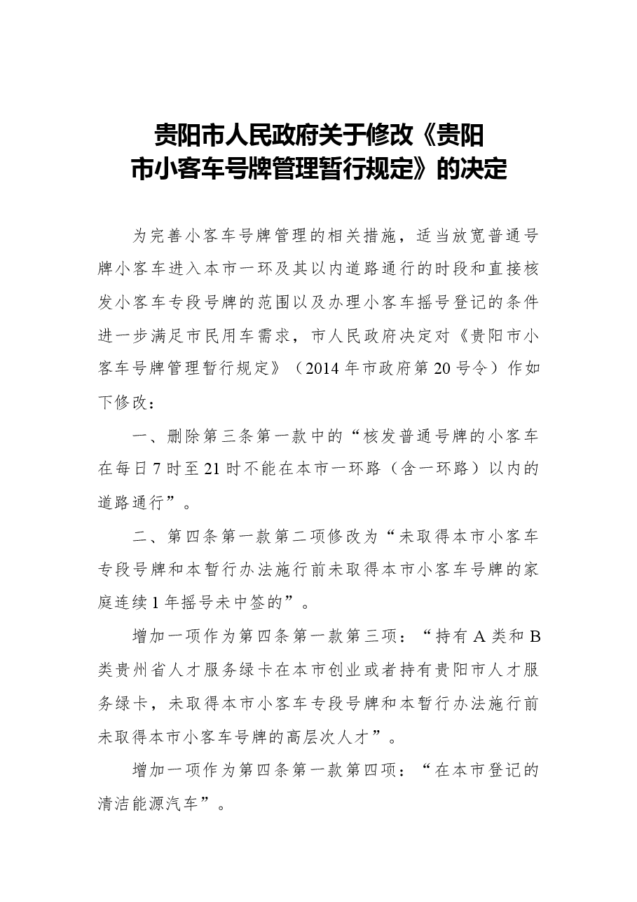 2018年贵阳市人民政府关于修改《贵阳市小客车号牌管理暂行规定》的决定.docx,第1页预览