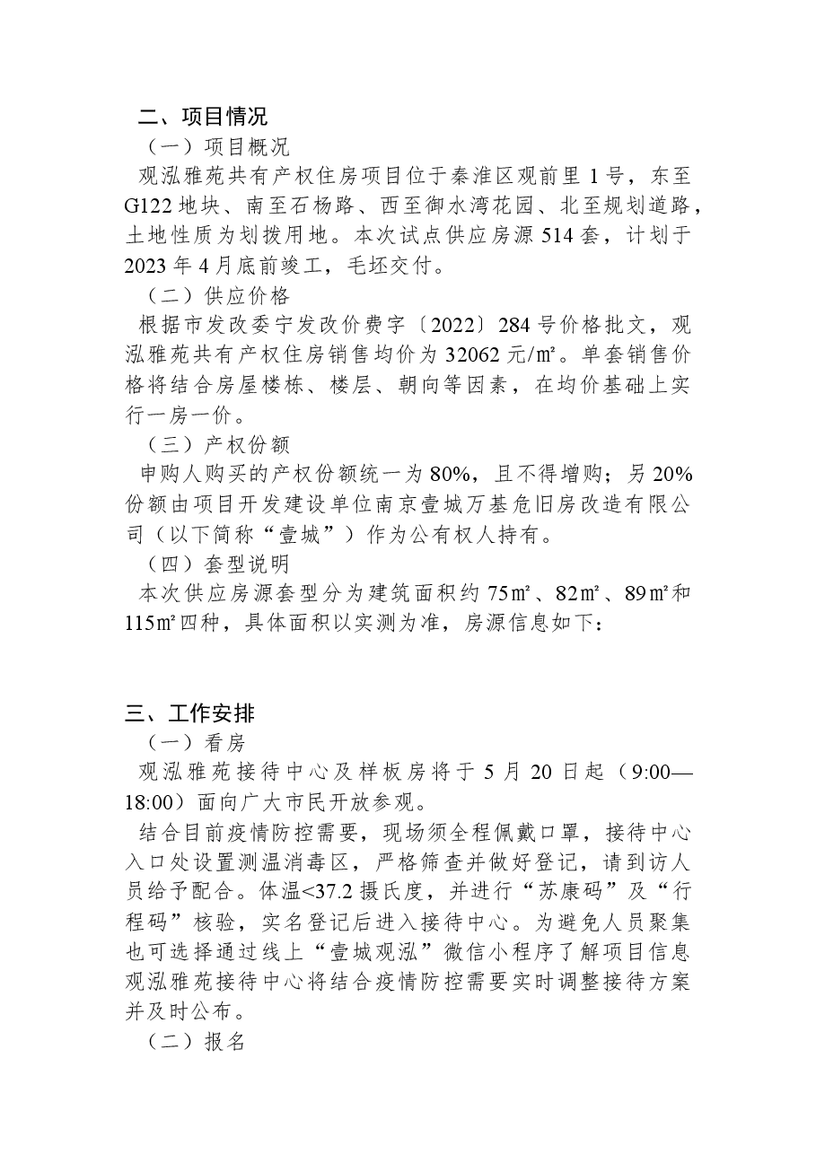 关于开展观泓雅苑共有产权住房试点供应的公告.docx,第2页预览