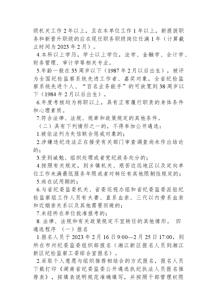 湖南省纪委监委公开遴选执纪执法人员公告.docx,第2页预览