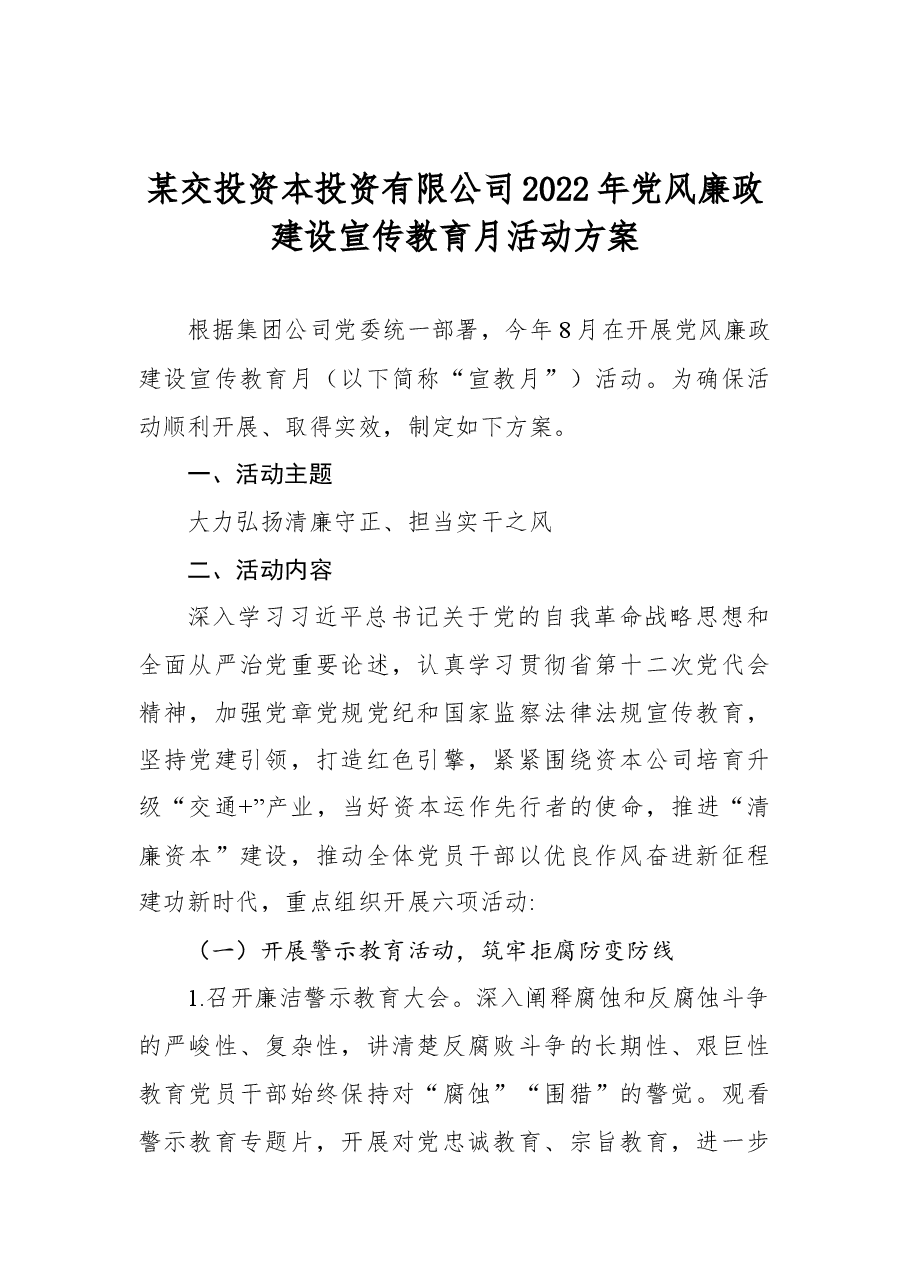 某交投资本投资有限公司2022年党风廉政建设宣传教育月活动方案.docx,第1页预览