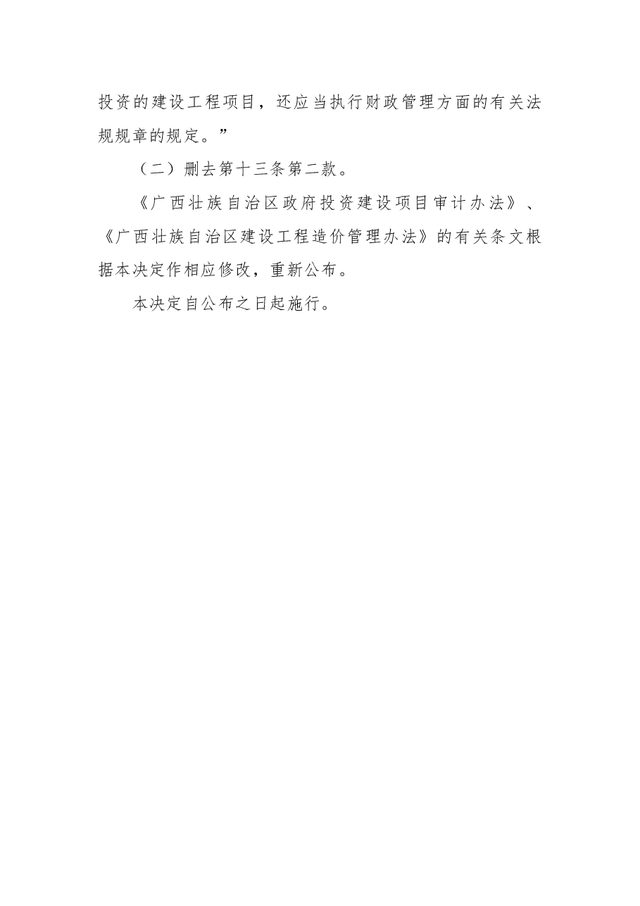 2018年广西壮族自治区人民政府关于修改《广西壮族自治区政府投资建设项目审计办法》和《广西壮族自治区建设工程造价管理办法》的决定.docx,第2页预览